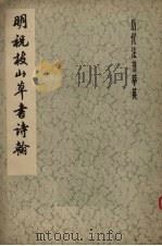 明祝枝山草书诗翰 1979 PDF电子版封面 7172·118 (明)祝允明书