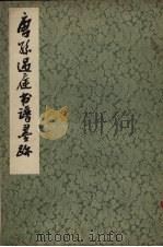 唐孙过庭书谱墨迹（1978 PDF版）