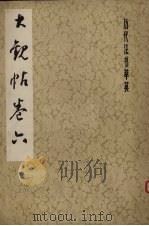 大观帖  卷6   1979  PDF电子版封面  7172·116  （晋）王羲之书 