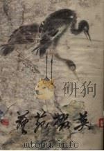 艺苑掇英 第三十三期 1986 PDF电子版封面 8081·15065 上海人民美术出版社编辑