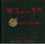 现实中的梦想  建筑师潘祖尧的心路历程  1968-1998（1999 PDF版）