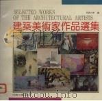 建筑美术家作品选集（1991 PDF版）