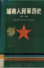 越南人民军历史 第2集 1991 PDF电子版封面 7219018282 越南国防部军史研究院编著;廖贤春等译
