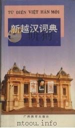 新越汉词典 1993 PDF电子版封面 7543517930 蔡杰,曾瑞莲著