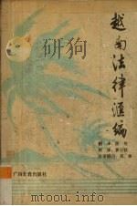 越南法律汇编 1991 PDF电子版封面 7543513404 陈伶译著