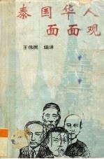 泰国华人面面观（1993 PDF版）