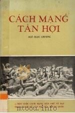 辛亥革命——中国近代史上一次伟大的民主革命 1973 PDF电子版封面 吴玉章著