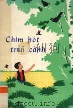 树上鸟儿叫（1974 PDF版）