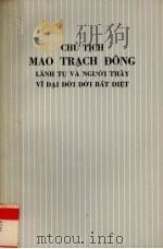 伟大的领袖和导师毛泽东主席永垂不朽（1976 PDF版）