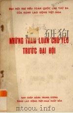 越南劳动党第三次全国代表大会主要论文集 1960 PDF电子版封面 越南劳动党中央执行委员会编