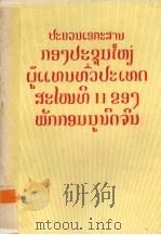 中国共产党第十一次全国代表大会文件汇编（1977 PDF版）