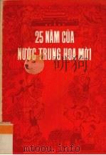 新中国的二十五年（1975 PDF版）