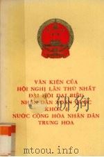 中华人民共和国第四届全国人民代表大会第一次会议文件（1975 PDF版）