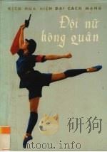 红色娘子军  越语（1973 PDF版）