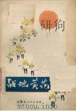 战地黄花（1973 PDF版）