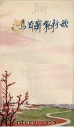 乌兰察布新歌 1973 PDF电子版封面 10089·07 乌兰察布盟文化局创作组编