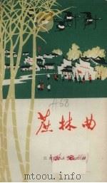 蔗林曲（1973 PDF版）