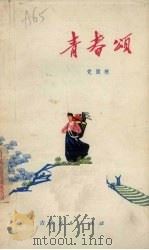 青春颂  长篇叙事诗（1974 PDF版）