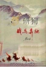 战马奔驰（1973 PDF版）