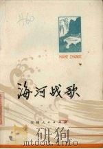 海河战歌（1973 PDF版）
