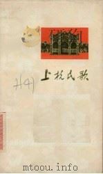 上杭民歌 1973 PDF电子版封面 10173·27 《上杭民歌》编辑小组编