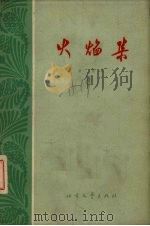 火焰集（1964 PDF版）