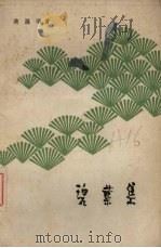 碧叶集 1962 PDF电子版封面 10099·901 燕遇明著