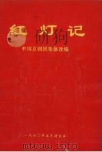 革命样板戏《智取威虎山》《红灯记》唱段学习札记 1970 PDF电子版封面 中国京剧团集体改编