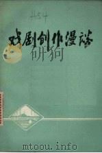 戏剧创作漫谈（1981 PDF版）