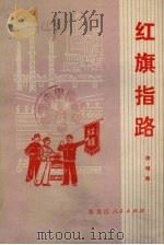 红旗指路  演唱集（1974 PDF版）