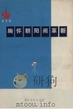 胸怀朝阳闹革命  曲艺选（1972 PDF版）