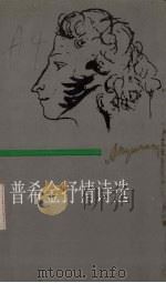 普希金抒情诗选  上（1988 PDF版）