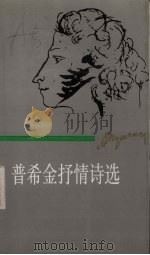 普希金抒情诗选  下（1988 PDF版）