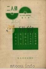 二人转  第2本（1966 PDF版）