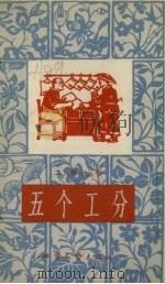 五个工分 1965 PDF电子版封面 T10·184 岳德清著