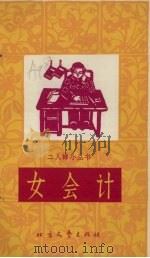 女会计 1965 PDF电子版封面 T10·182 赵冠群著