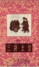 三袋土豆（1965 PDF版）