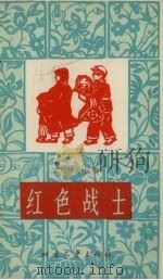红色战士 1965 PDF电子版封面 T10·178 隋书金著