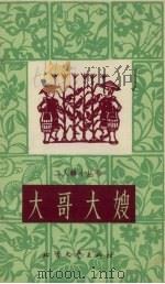 大哥大嫂（1965 PDF版）