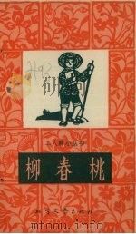 柳春桃（1965 PDF版）