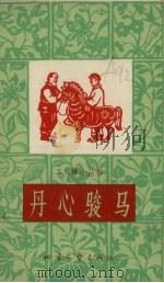 丹心骏马 1965 PDF电子版封面 T10·181 奚青汶,高凤阁著
