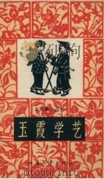 玉霞学艺 1965 PDF电子版封面 T10·177 徐维志著