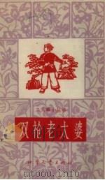 双枪老太婆（1965 PDF版）