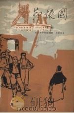 节振国 京剧 1964 PDF电子版封面 10069·815 唐山市京剧团编剧,于英执笔