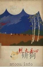烈火丹心（1964 PDF版）