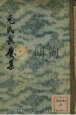 元氏长庆集 1 1956 PDF电子版封面 (唐)元稹著