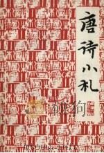 唐诗小札（1978 PDF版）