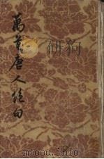 万首唐人绝句  3（ PDF版）