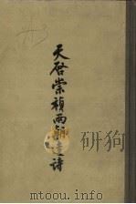 天启崇祯两朝遗诗 上 1958 PDF电子版封面 10018.116 (清)陈济生编
