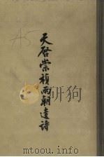 天启崇祯两朝遗诗 下 1958 PDF电子版封面 10018.116 (清)陈济生编